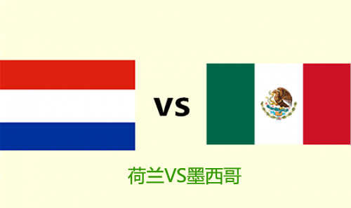 荷兰VS墨西哥