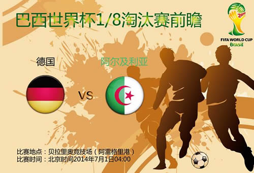 德国VS阿尔及利亚