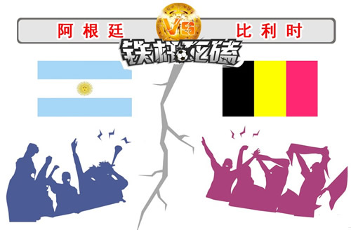 阿根廷VS比利时图片